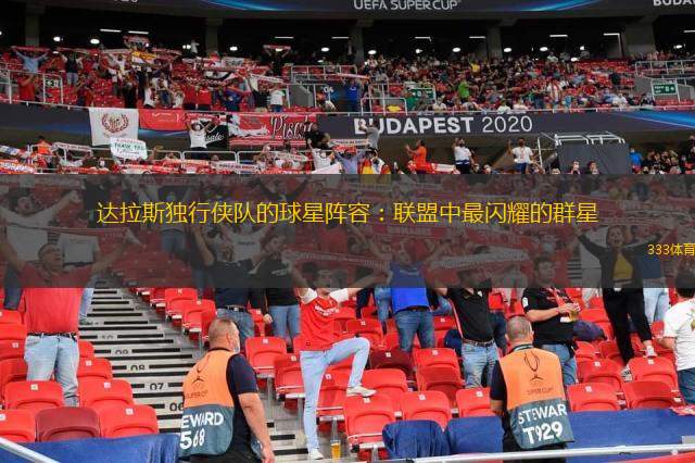 包含全明星赛今晨走向成谜；达拉斯独行侠刷新队史纪录；震撼外界；赛程密集仍需轮换的词条