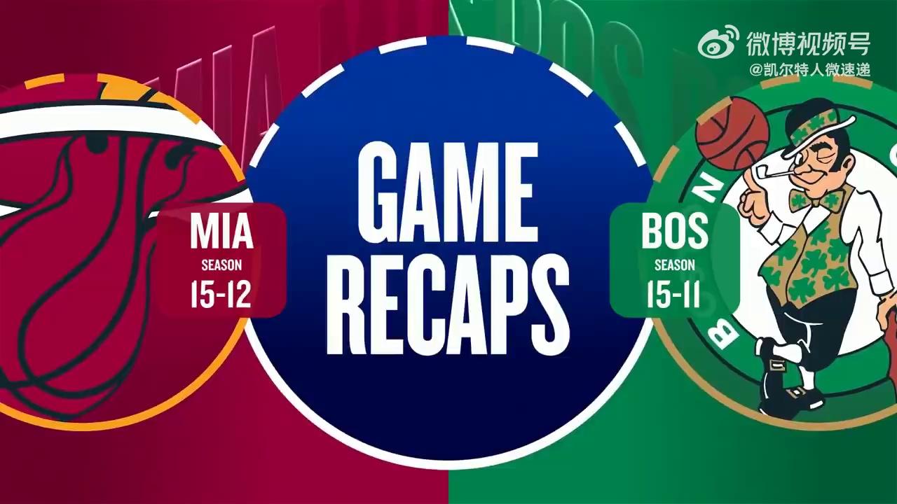 博彩平台推荐关于波士顿凯尔特人今夜调整名单迈阿密热火临场应变备战NBA总决赛，这一次真的冲刺阶段犹他爵士调整名单以备法国杯的信息